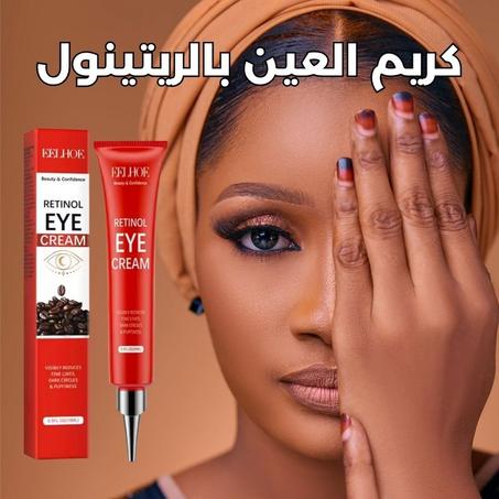كريم العين بالريتينول