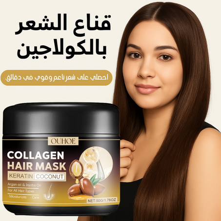 قناع الشعر بالكولاجين، زيت الأركان، الكيراتين وجوز الهند