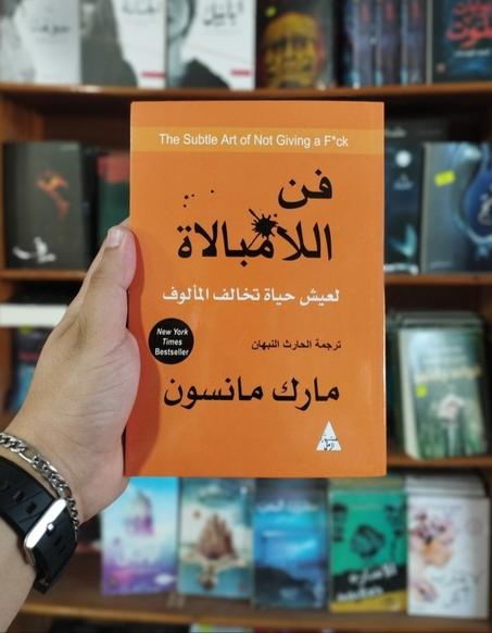 كتاب فن اللامبالاة