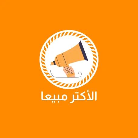 الأكتر مبيعا