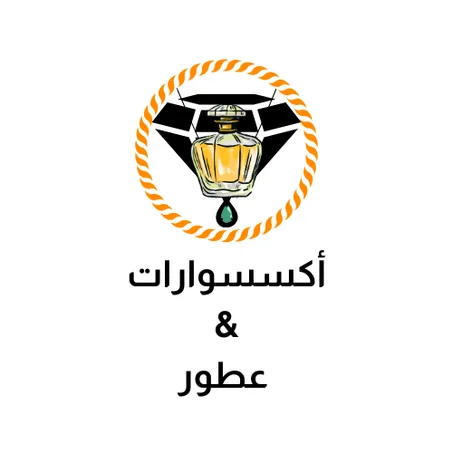 أكسسوارات &  عطور