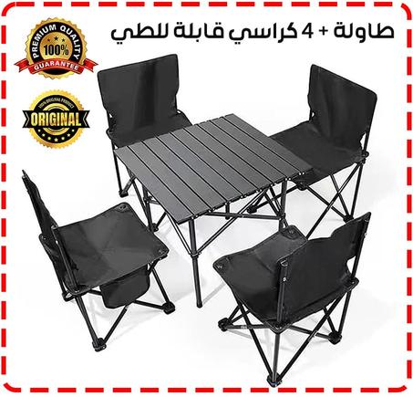 مجموعة الرحلات والخرجات - طابلة + 4 كراسي قابلة للطي1