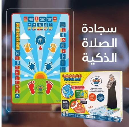 سجادة الصلاة التعليمية للأطفال