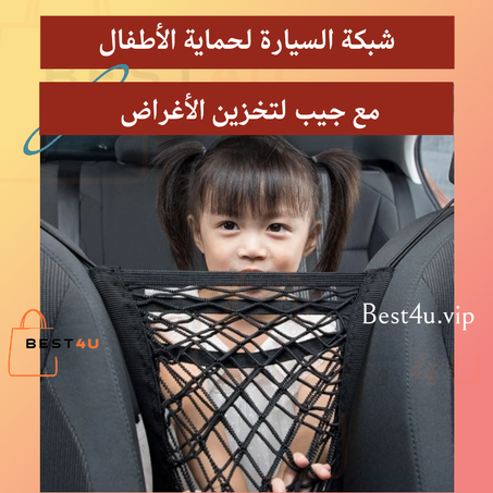 شبكة السيارة لحماية الأطفال والحيوانات مع جيب لتخزين الأغراض