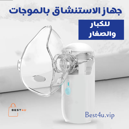 جهاز إستنشاق البخار بالموجات الصوتية