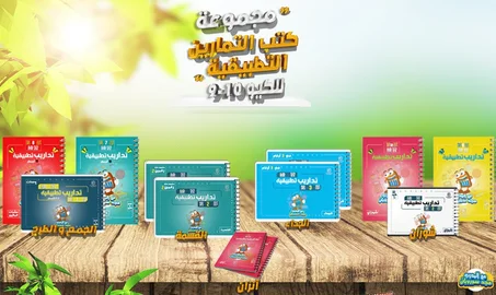 كتيبات تمارين المنزل (151 كتيب)