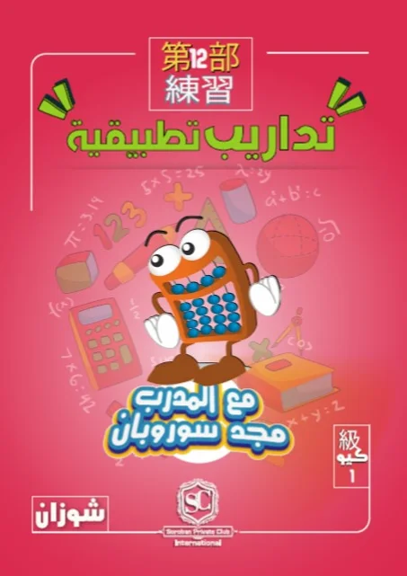 كتاب سوروبان تداريب تطبيقية 1 كيو بالمعداد (شوزان) PDF