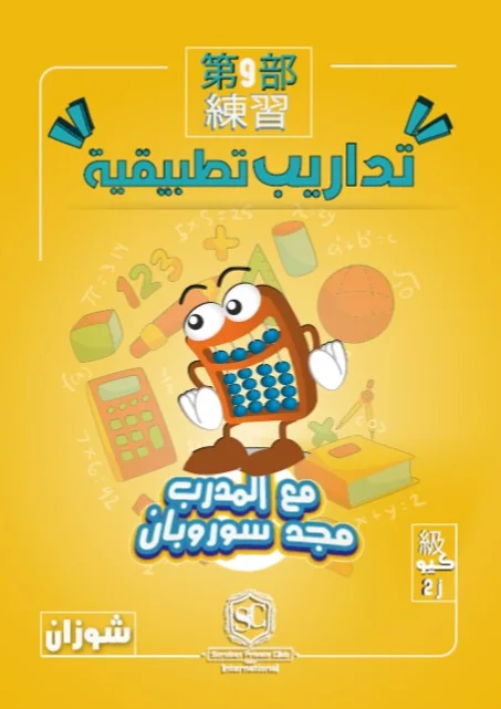 كتاب سوروبان تداريب تطبيقية 2J كيو بالمعداد (شوزان) PDF