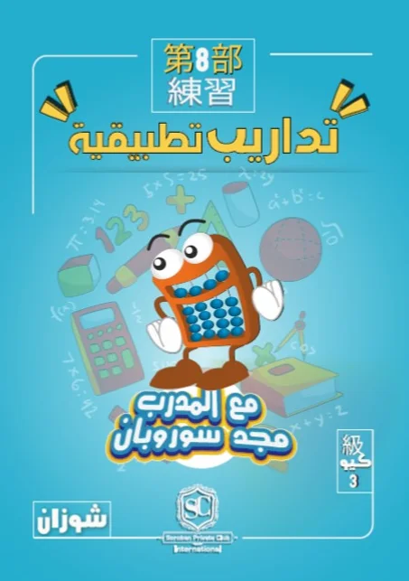 كتاب سوروبان تداريب تطبيقية 3 كيو بالمعداد (شوزان) PDF