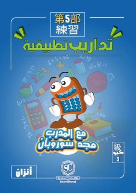 كتاب سوروبان تداريب تطبيقية  3 كيو بالخيال (أنزان) PDF