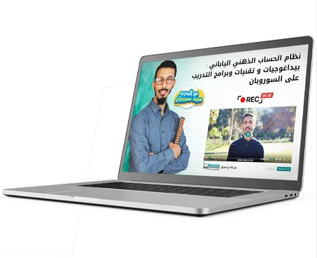نظام الحساب الذهني الياباني : بيداغوجيات و تقنيات وبرامج التدريب على السوروبان