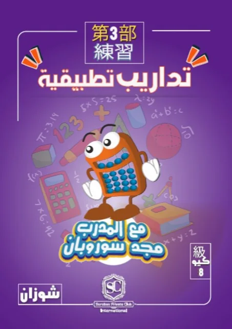 كتاب سوروبان تداريب تطبيقية 8 كيو بالمعداد (شوزان) PDF