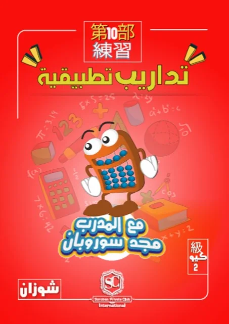 كتاب سوروبان تداريب تطبيقية 2 كيو بالمعداد (شوزان) PDF