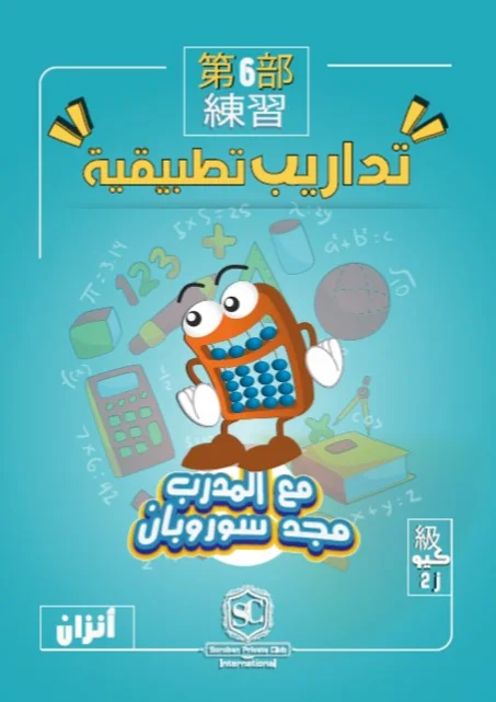 كتاب سوروبان تداريب تطبيقية  2J كيو بالخيال (أنزان) PDF