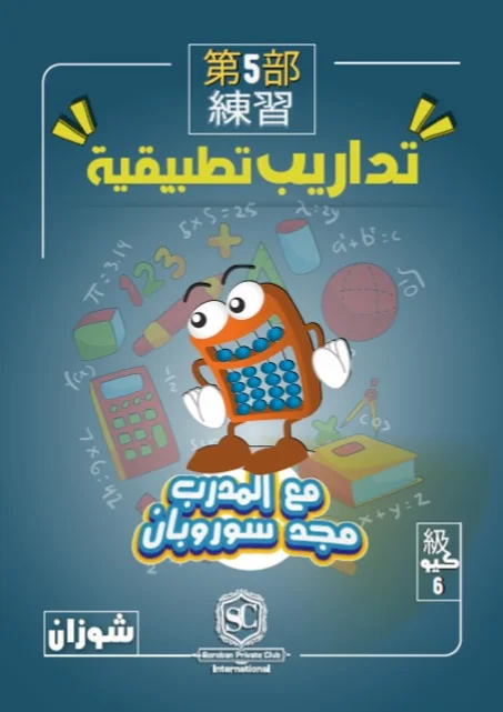 كتاب سوروبان تداريب تطبيقية 6 كيو بالمعداد (شوزان) PDF