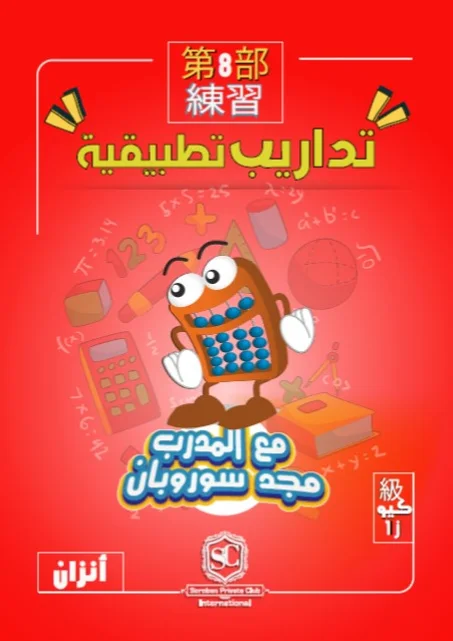 كتاب سوروبان تداريب تطبيقية  1J كيو بالخيال (أنزان) PDF