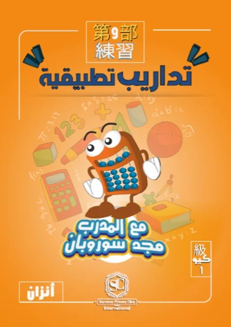 كتاب سوروبان تداريب تطبيقية 1 كيو بالخيال (أنزان) PDF