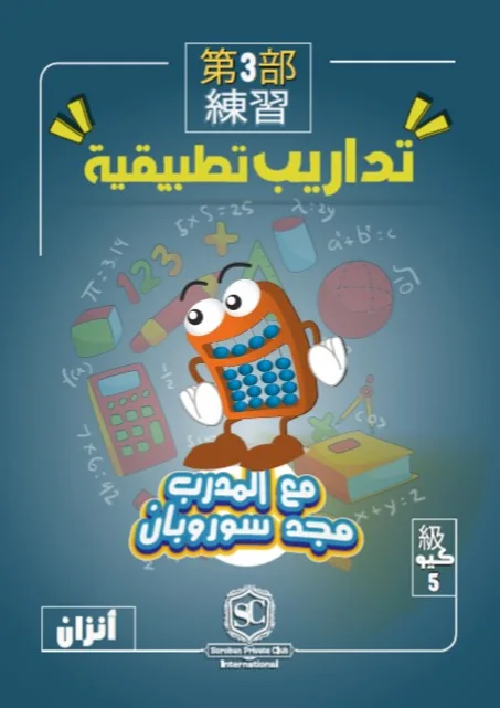 كتاب سوروبان تداريب تطبيقية  5 كيو بالخيال (أنزان) PDF