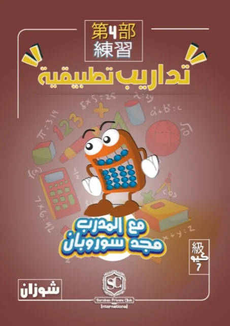 كتاب سوروبان تداريب تطبيقية 7 كيو بالمعداد (شوزان) PDF