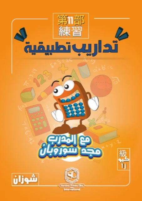 كتاب سوروبان تداريب تطبيقية 1J كيو بالمعداد (شوزان) PDF
