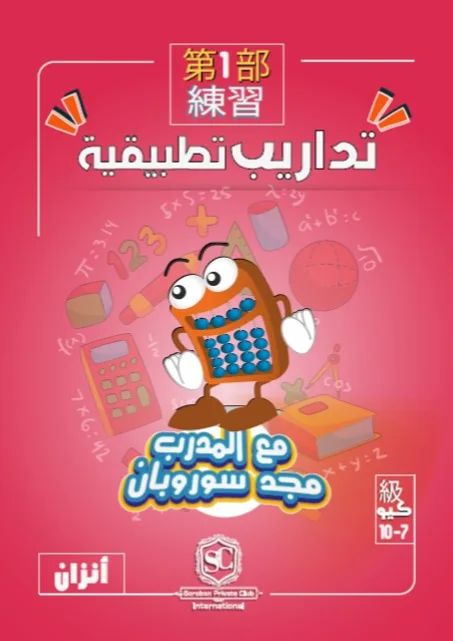 كتاب سوروبان تداريب تطبيقية  7 ـ 10 كيو بالخيال (أنزان) PDF