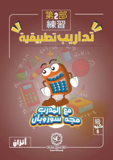كتاب سوروبان تداريب تطبيقية  6 كيو بالخيال (أنزان) PDF