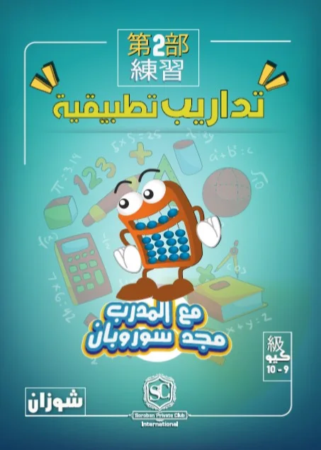 كتاب سوروبان تداريب تطبيقية 10-9 كيو بالمعداد (شوزان) PDF