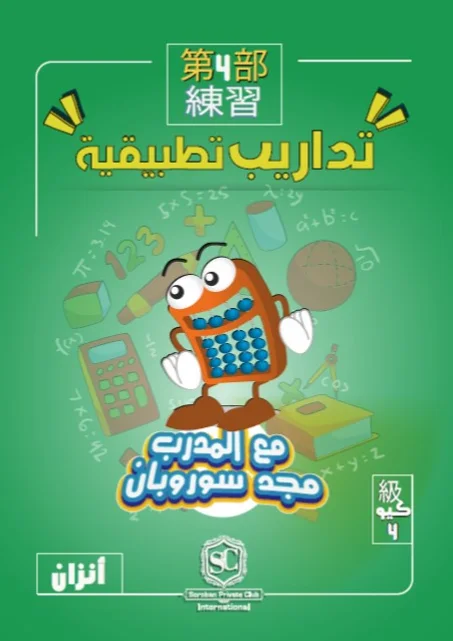 كتاب سوروبان تداريب تطبيقية  4 كيو بالخيال (أنزان) PDF