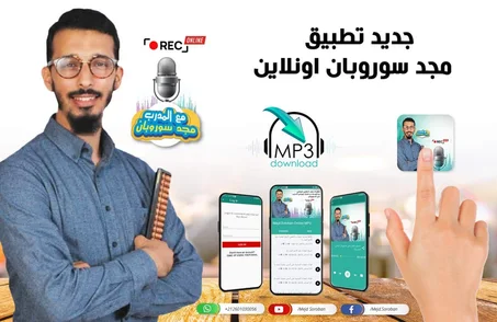 مجد سوروبان اونلاين MP3 (تداريب سمعية)