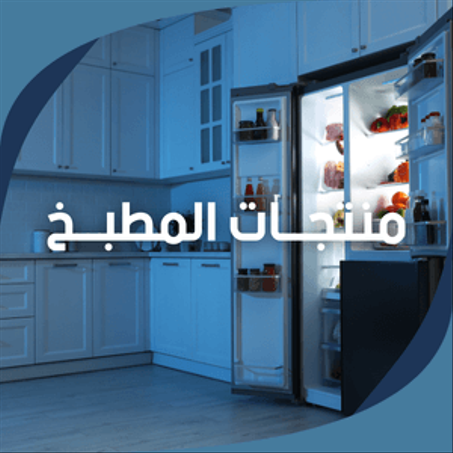 منتجــات المطبــخ