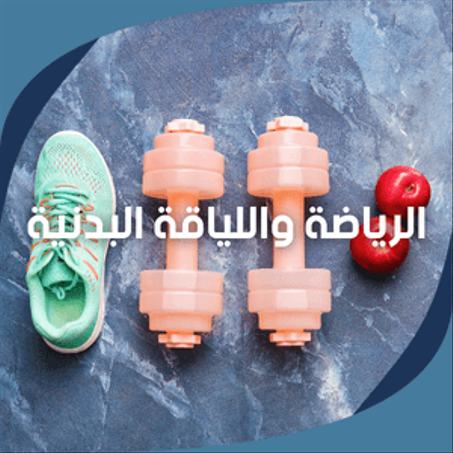 الرياضــة واللياقــة البدنيــة