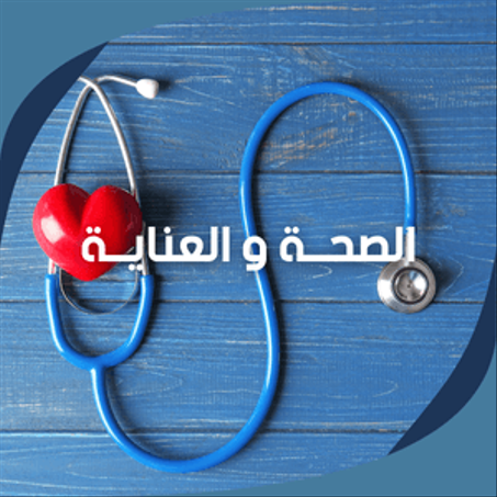 الصحــة و العنايــة