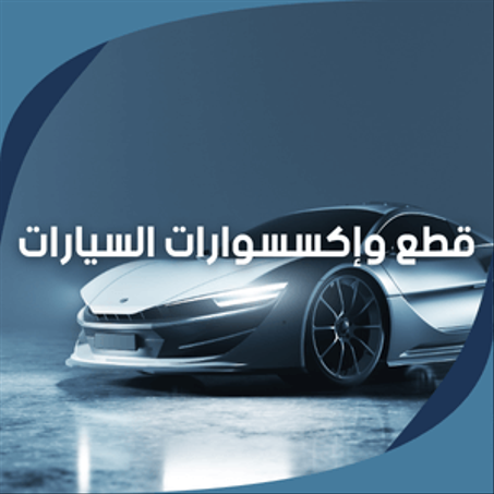 قطع وإكسسوارات السيارات