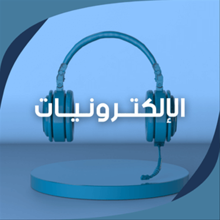 الإلكتــرونيــات