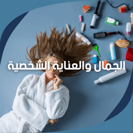 الجمال والعناية الشخصية