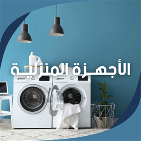 الأجهــزة المنزليــة