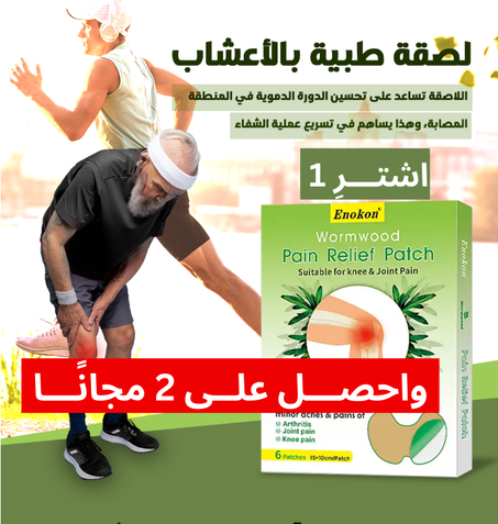 لاصق حراري بالأعشاب الطبيعية للتخلص من الم الركبة في المنزل(١٢ قطعة في العبوة الواحدة)