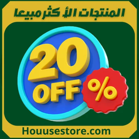 المنتجات الاكتر مبيعا-PRODUITS LES PLUS VENDUS