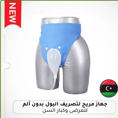 جهاز مريح لتصريف البول بدون ألم للمرضى وكبار السن -للنساء و الرجال-