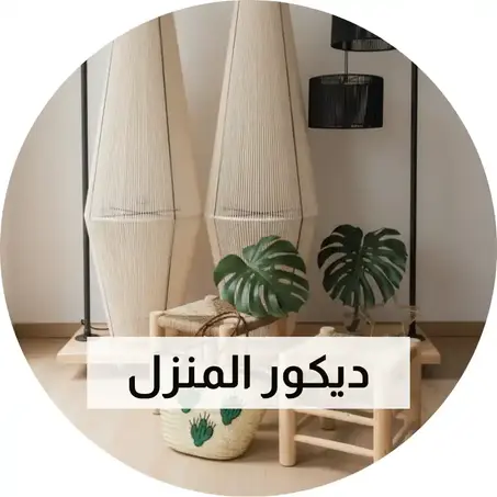 ديكور المنزل