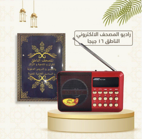 المصحف الإلكتروني الناطق