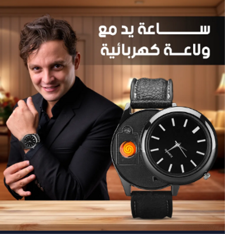 ساعة ولاعة: الأناقة والعملية في معصمك