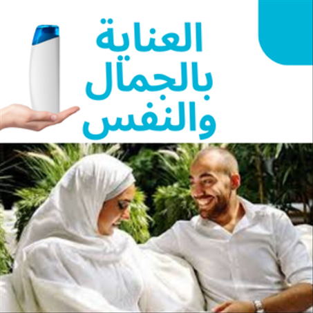 منتجات العناية بالجمال