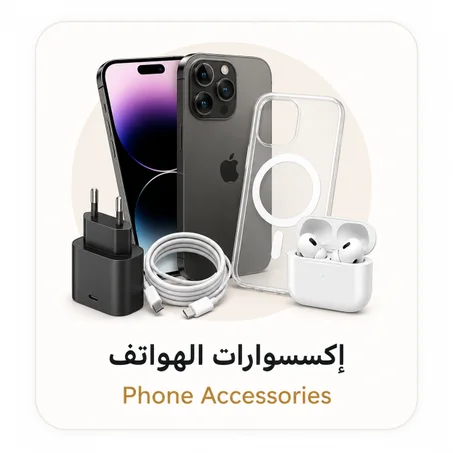 📱 إكسسوارات الهواتف - Phone Accessories