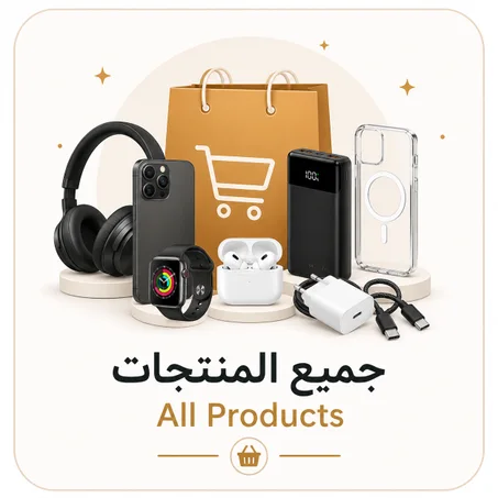 🛍️ جميع المنتجات All Products