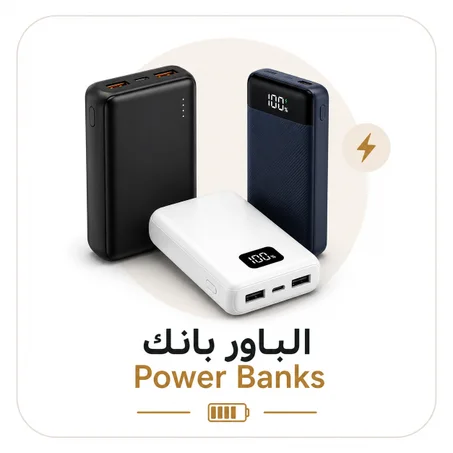 🔋 الباور بانك - Power Banks