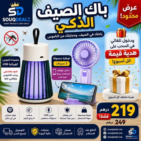 باك الصيف الذكي | فرفارة + مصيدة ناموس + دخول تلقائي للسحب