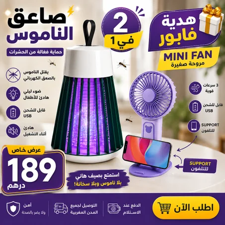 باك الصيف الذكي | فرفارة + مصيدة ناموس