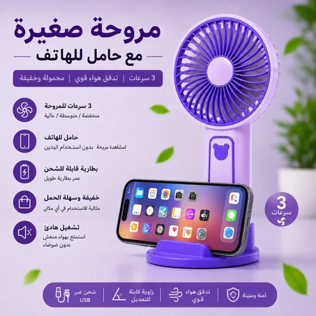 ❄️ مروحة تبريد محمولة مع حامل للهاتف