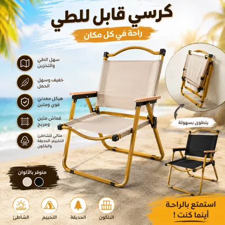 كرسي قابل للطي فاخر – خفيف وسهل الحمل